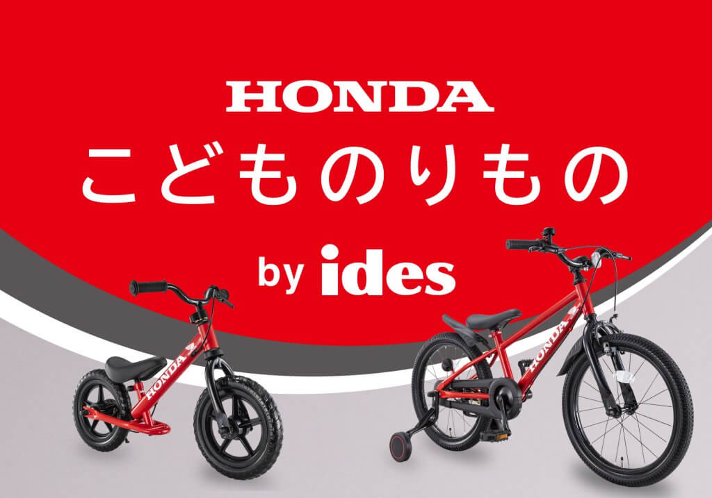 Hondaこどものりものシリーズ