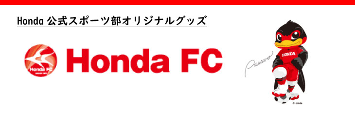 Honda公式スポーツ部 Honda FCのオリジナルグッズ