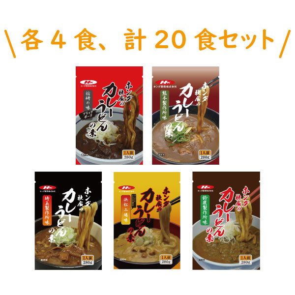 ホンダ社食のカレーうどんの素　食べ比べセット【20食】の画像