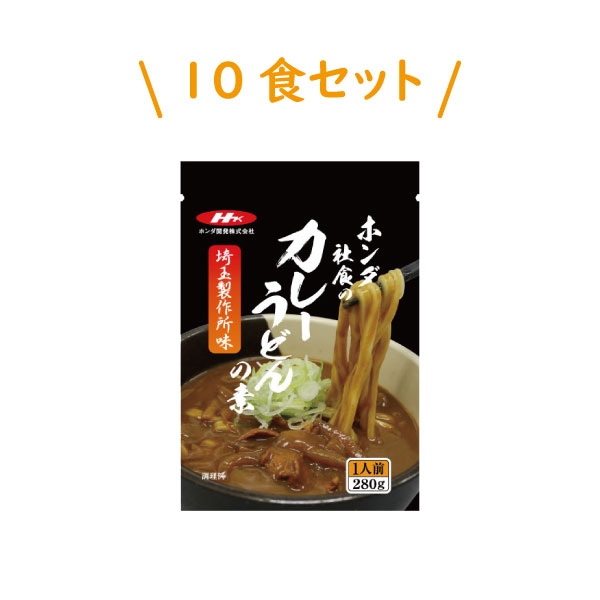 ホンダ社食のカレーうどんの素　埼玉製作所味【10食】の画像